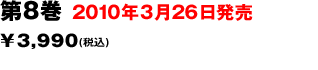 第8巻 2010年3月26日発売￥3,990(税込)