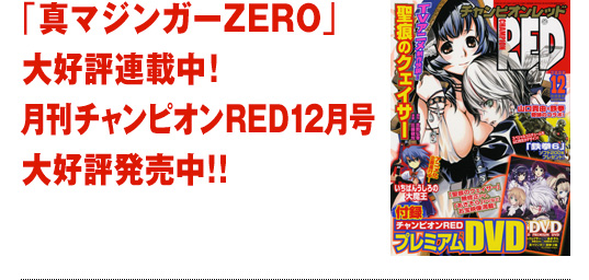 「真マジンガーZERO」大好評連載中！月刊チャンピオンRED12月号大好評発売中！！