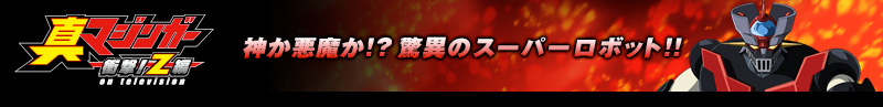 神か悪魔か！？驚異のスーパーロボット！！