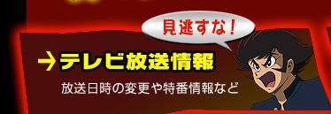 テレビ放送情報 放送日時の変更や特番情報など