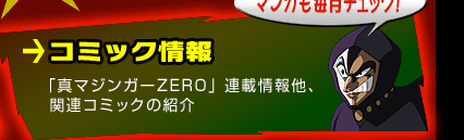 コミック情報 「真マジンガーZERO」連載情報他、関連コミックの紹介