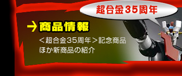 商品情報 ＜超合金35周年＞記念商品 ほか新商品の紹介