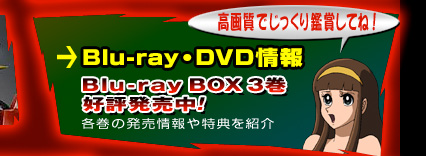 Blu-ray・DVD情報 Blu-ray BOX 3巻 好評発売中！各巻の発売情報や特典を紹介
