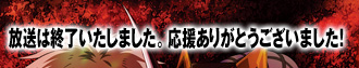 放送は終了いたしました。応援ありがとうございました！