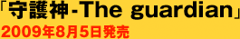 「守護神-The guardian」 2009年8月5日発売