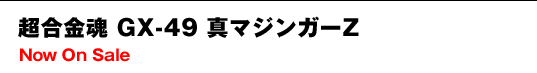 超合金魂 GX-49 真マジンガーZ Now On Sale